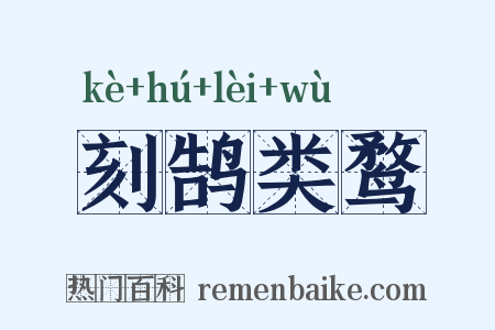 刻鹄类鹜是什么意思的图片